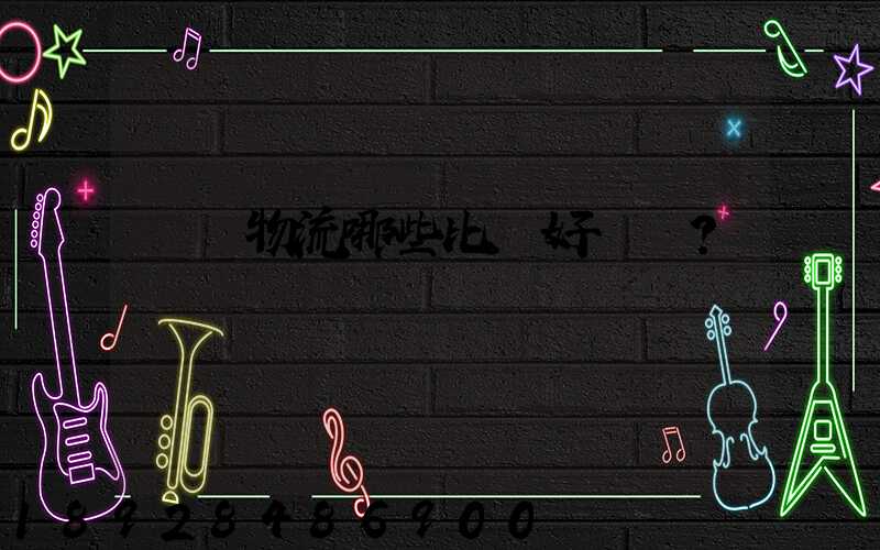 國內物流哪些比較好？